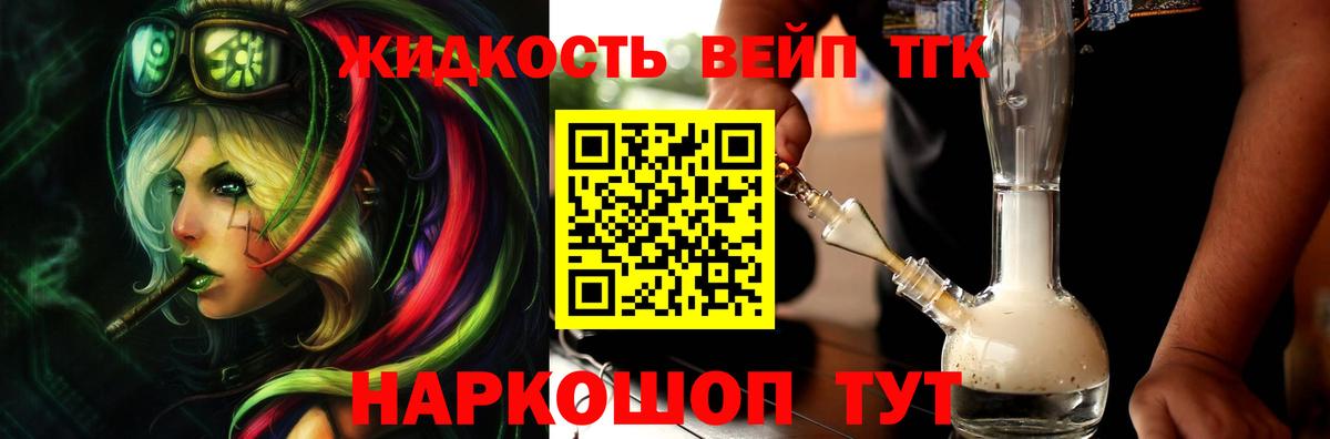 ТГК жижа  Вход с VPN  Дистиллят ТГК вейп с тгк  Уварово 